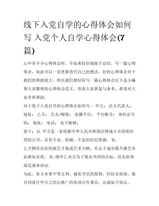 线下入党自学的心得体会如何写 入党个人自学心得体会(7篇)