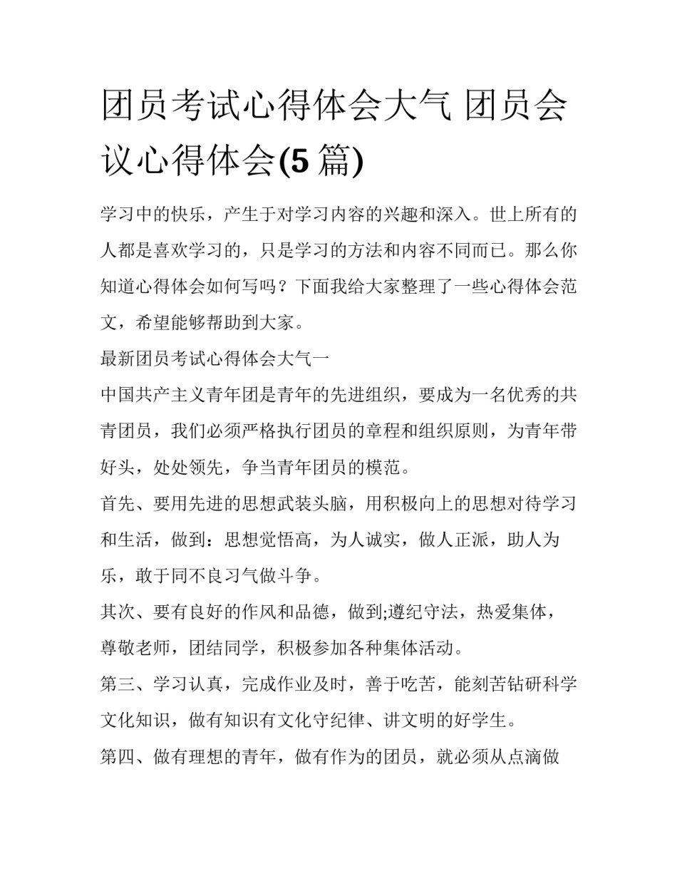 团员考试心得体会大气 团员会议心得体会(5篇)_第1页
