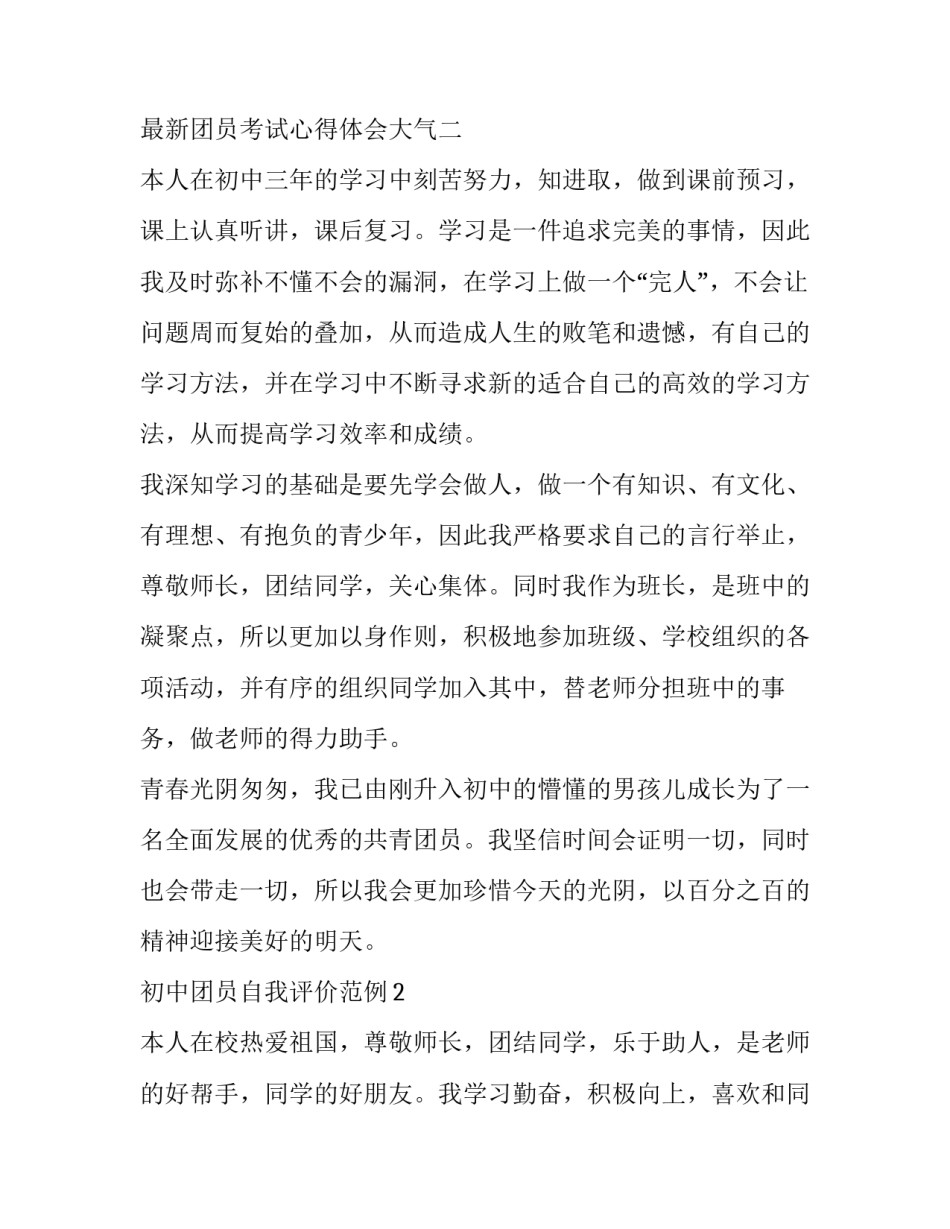 团员考试心得体会大气 团员会议心得体会(5篇)_第3页