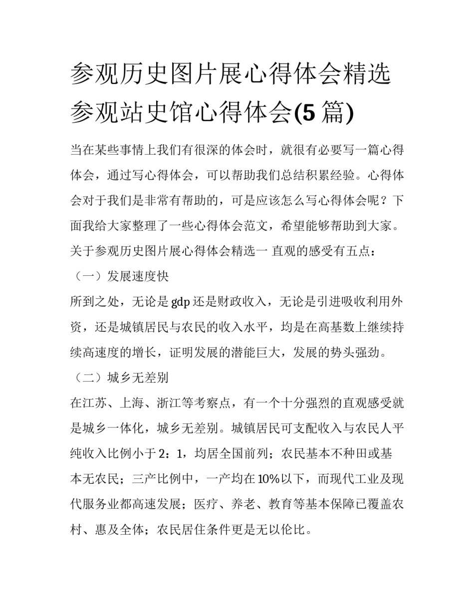 参观历史图片展心得体会精选 参观站史馆心得体会(5篇)_第1页