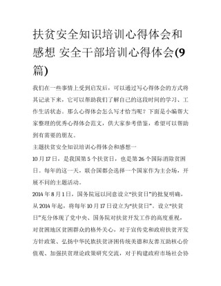 扶贫安全知识培训心得体会和感想 安全干部培训心得体会(9篇)