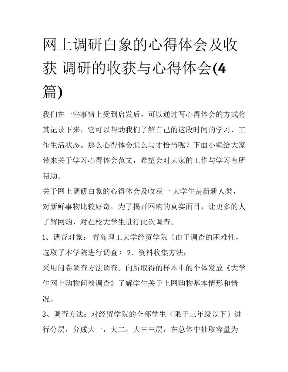 网上调研白象的心得体会及收获 调研的收获与心得体会(4篇)_第1页