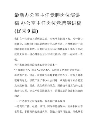 最新办公室主任竞聘岗位演讲稿 办公室主任岗位竞聘演讲稿(优秀9篇)
