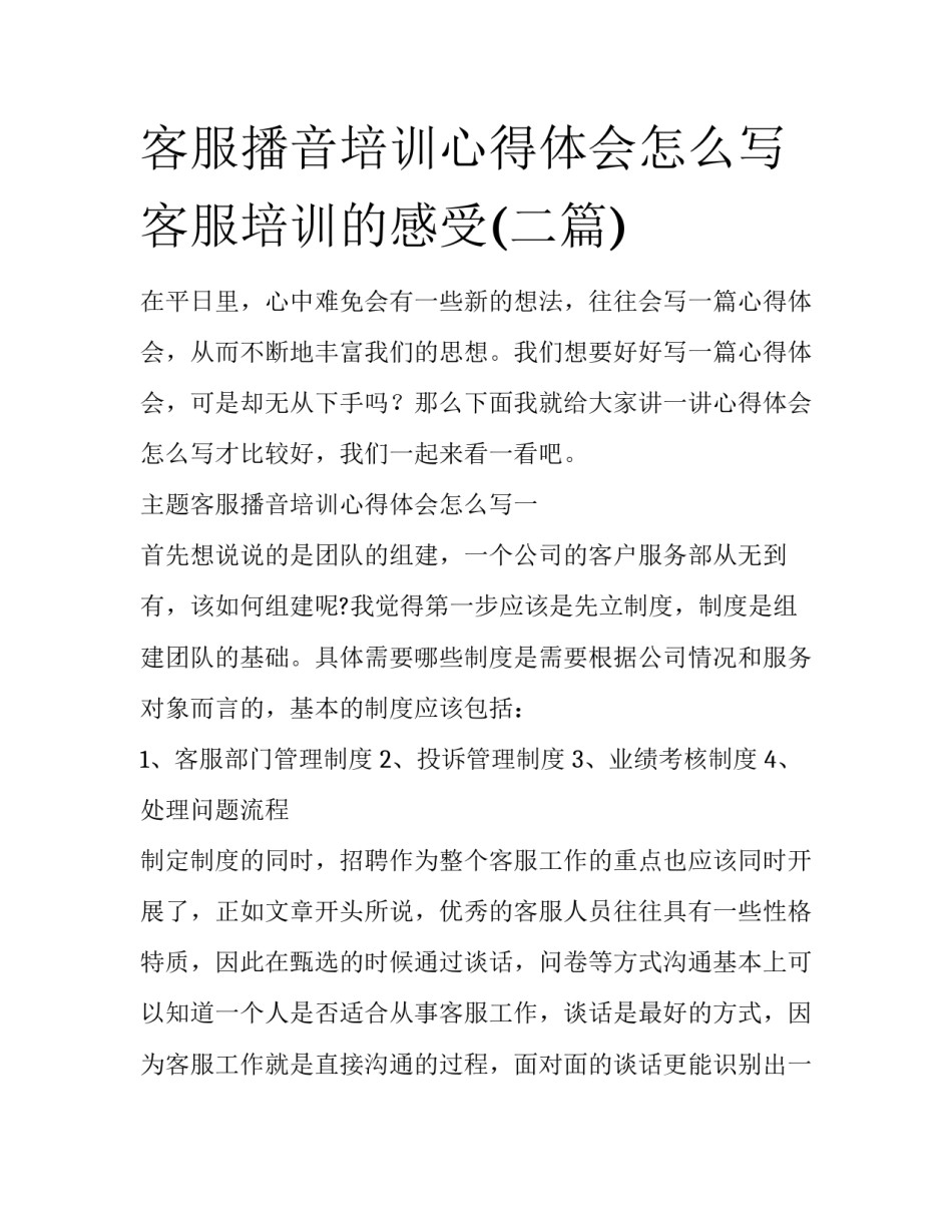 客服播音培训心得体会怎么写 客服培训的感受(二篇)_第1页