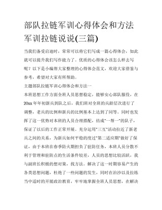 部队拉链军训心得体会和方法 军训拉链说说(三篇)