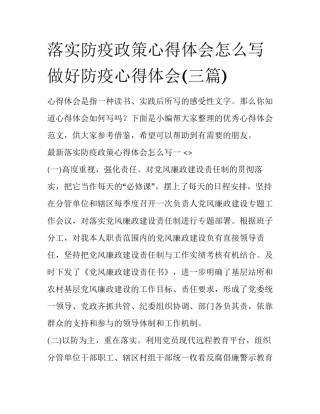 落实防疫政策心得体会怎么写 做好防疫心得体会(三篇)