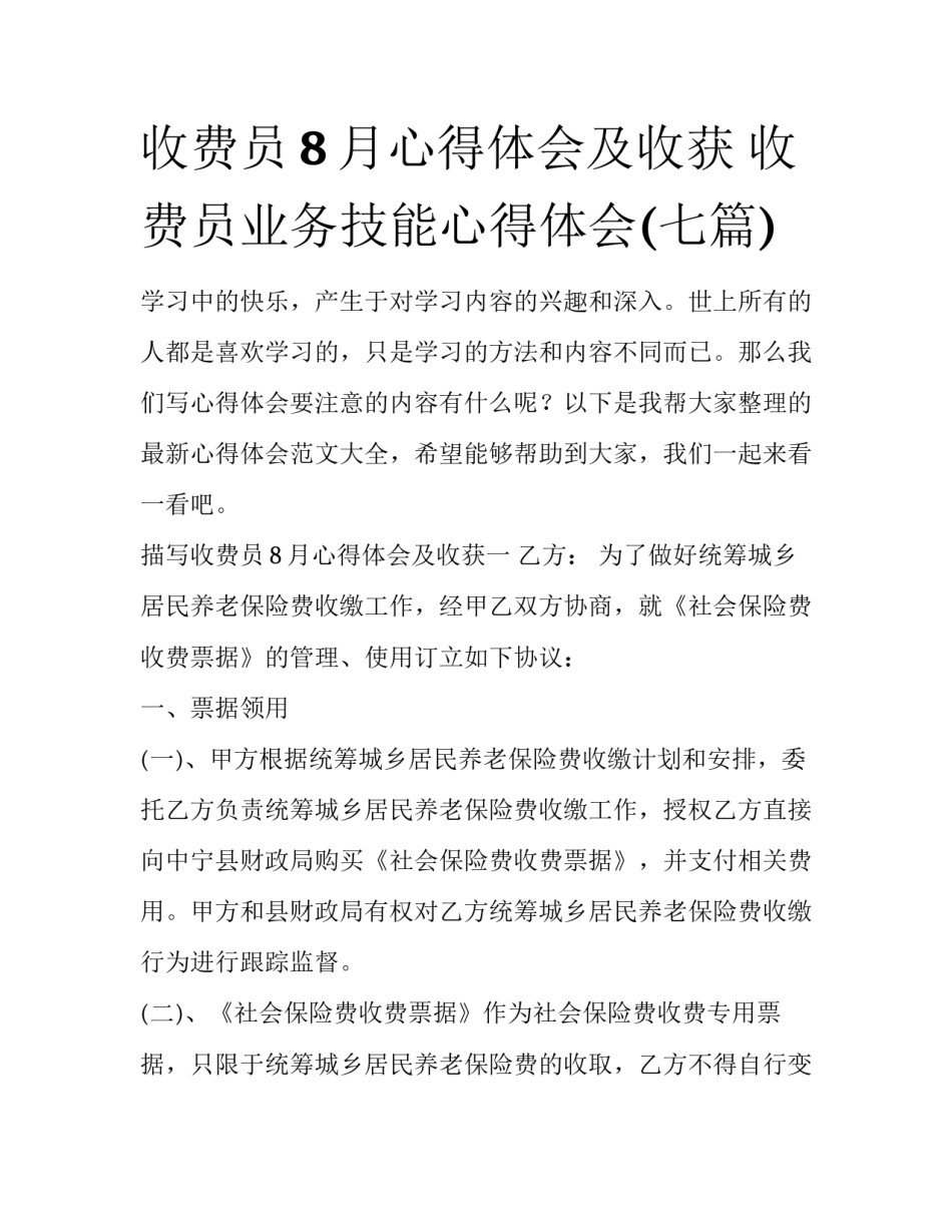 收费员8月心得体会及收获 收费员业务技能心得体会(七篇)_第1页