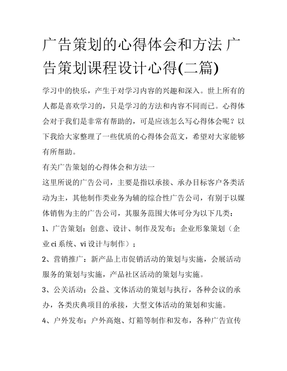 广告策划的心得体会和方法 广告策划课程设计心得(二篇)_第1页