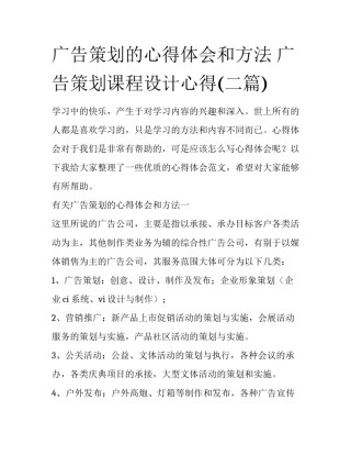广告策划的心得体会和方法 广告策划课程设计心得(二篇)