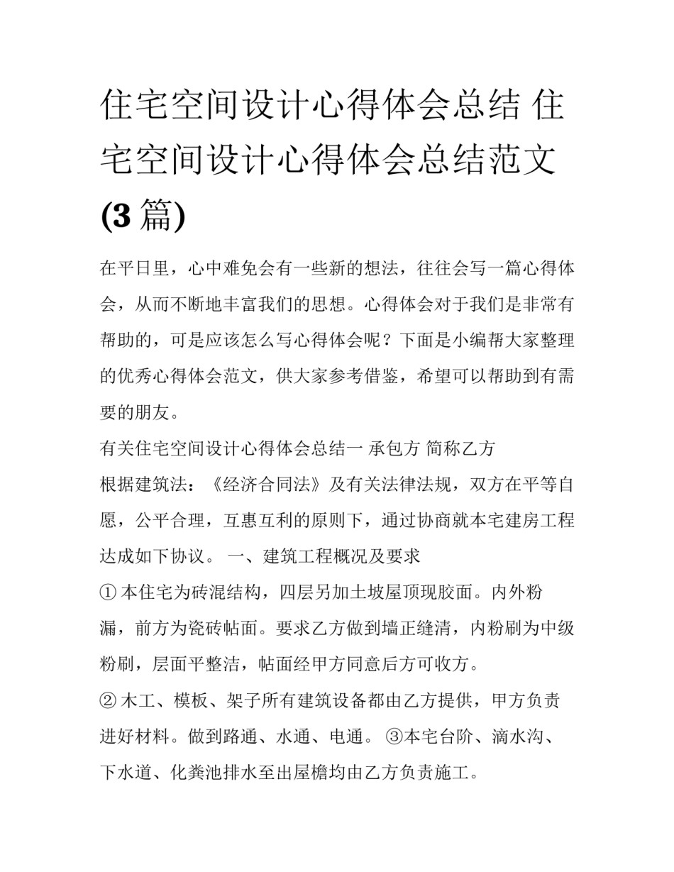 住宅空间设计心得体会总结 住宅空间设计心得体会总结范文(3篇)_第1页