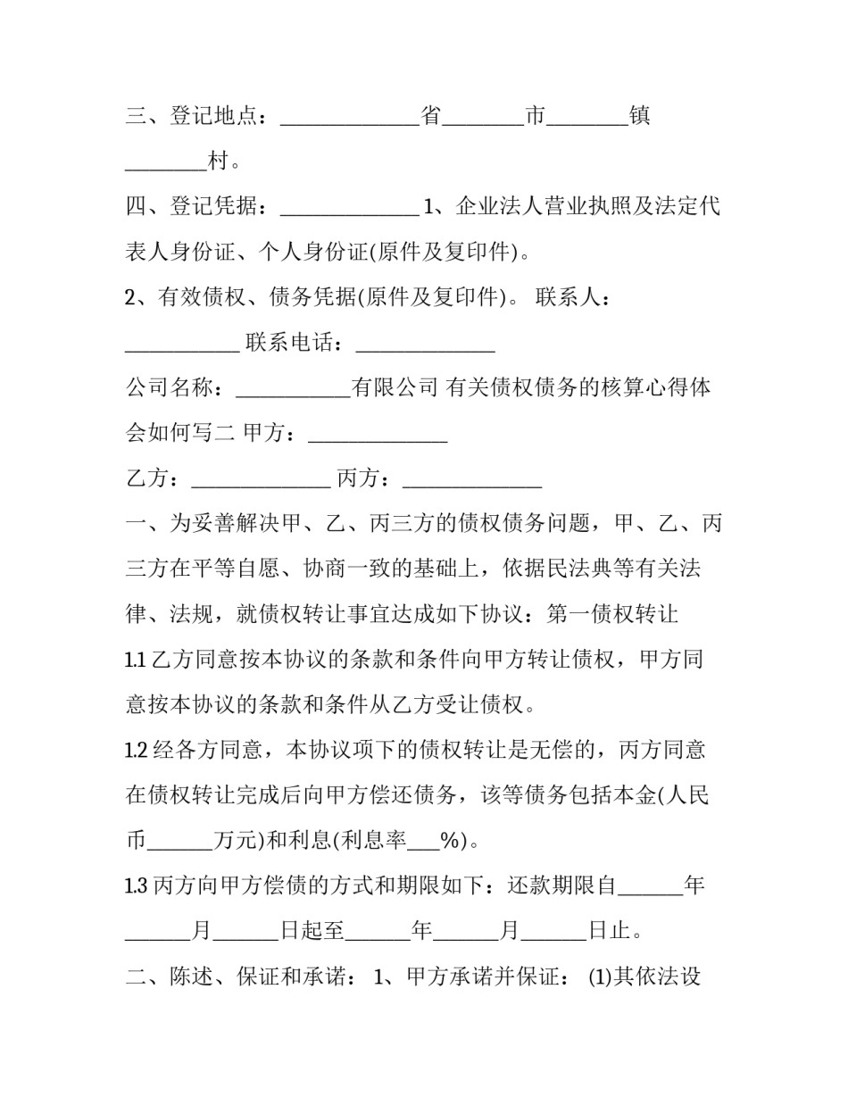 债权债务的核算心得体会如何写 债权债务情况怎么汇报(9篇)_第2页