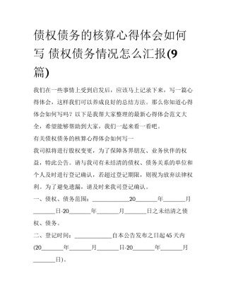 债权债务的核算心得体会如何写 债权债务情况怎么汇报(9篇)