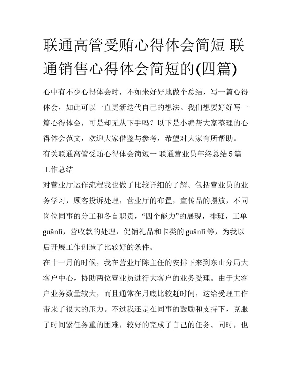 联通高管受贿心得体会简短 联通销售心得体会简短的(四篇)_第1页