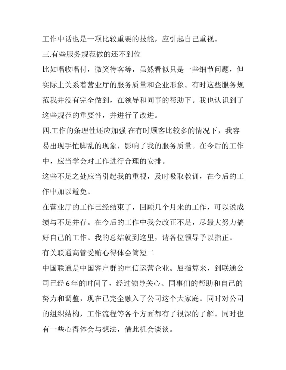 联通高管受贿心得体会简短 联通销售心得体会简短的(四篇)_第3页