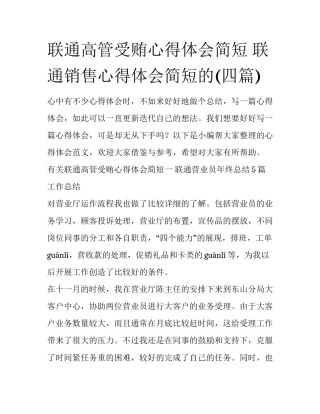 联通高管受贿心得体会简短 联通销售心得体会简短的(四篇)