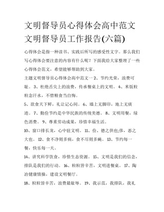 文明督导员心得体会高中范文 文明督导员工作报告(六篇)