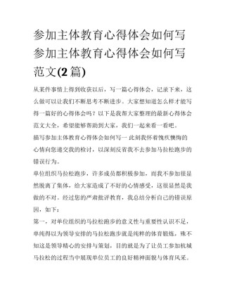 参加主体教育心得体会如何写 参加主体教育心得体会如何写范文(2篇)