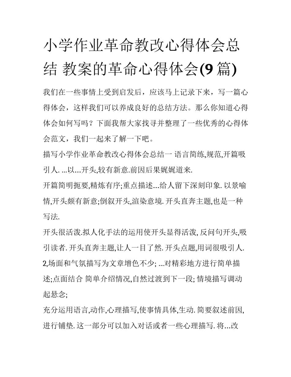 小学作业革命教改心得体会总结 教案的革命心得体会(9篇)_第1页