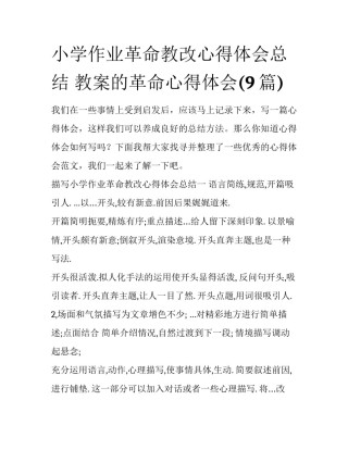 小学作业革命教改心得体会总结 教案的革命心得体会(9篇)