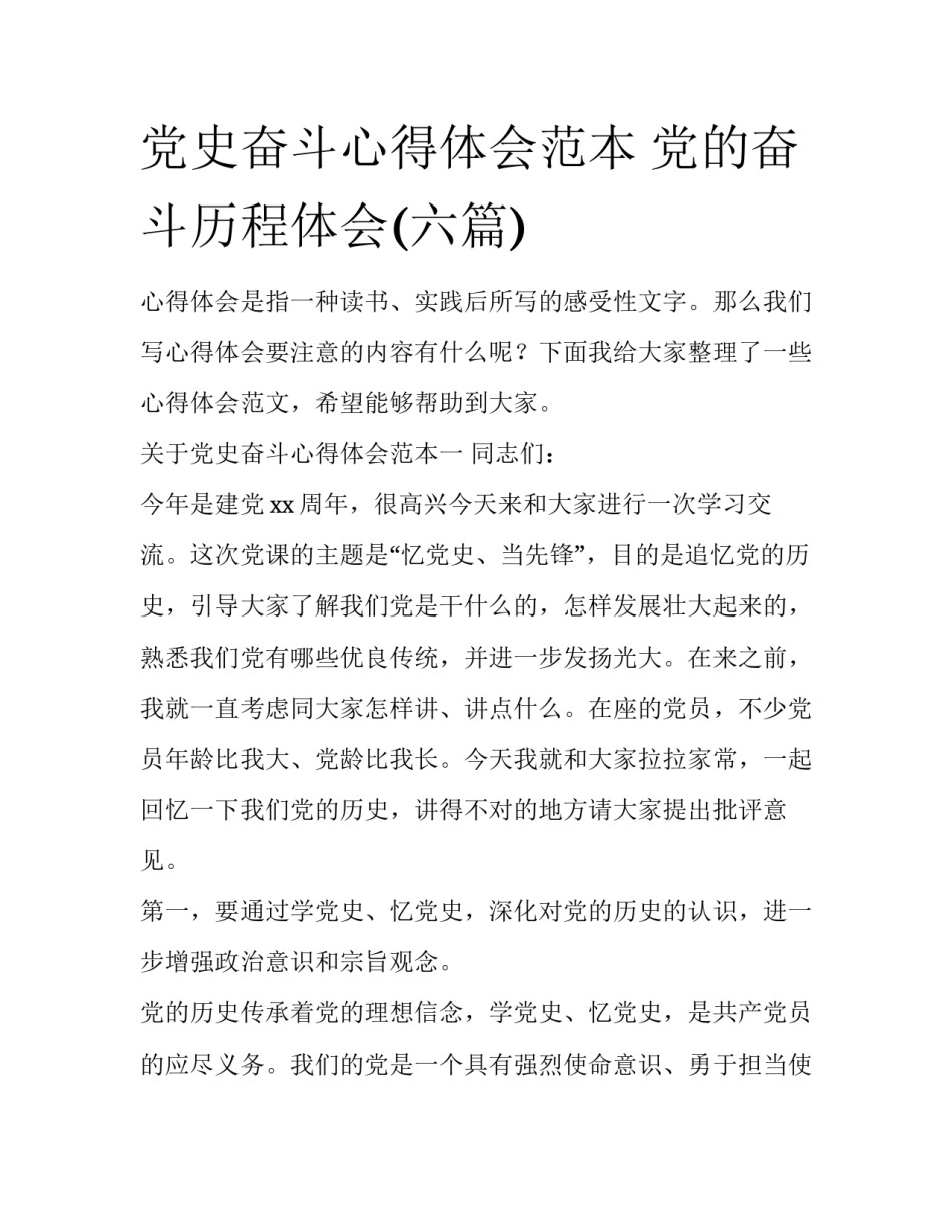 党史奋斗心得体会范本 党的奋斗历程体会(六篇)_第1页