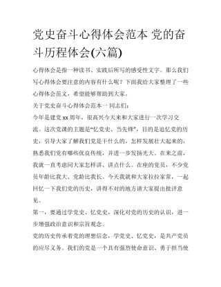 党史奋斗心得体会范本 党的奋斗历程体会(六篇)