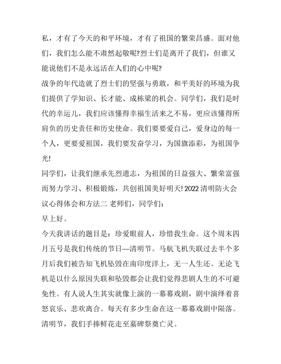 清明防火会议心得体会和方法 清明节防火工作会议记录(八篇)_第2页