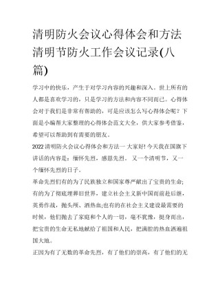 清明防火会议心得体会和方法 清明节防火工作会议记录(八篇)
