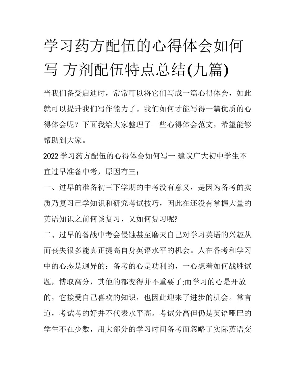 学习药方配伍的心得体会如何写 方剂配伍特点总结(九篇)_第1页