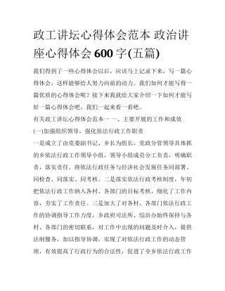 政工讲坛心得体会范本 政治讲座心得体会600字(五篇)