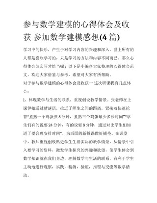 参与数学建模的心得体会及收获 参加数学建模感想(4篇)