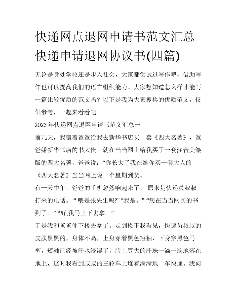 快递网点退网申请书范文汇总 快递申请退网协议书(四篇)_第1页