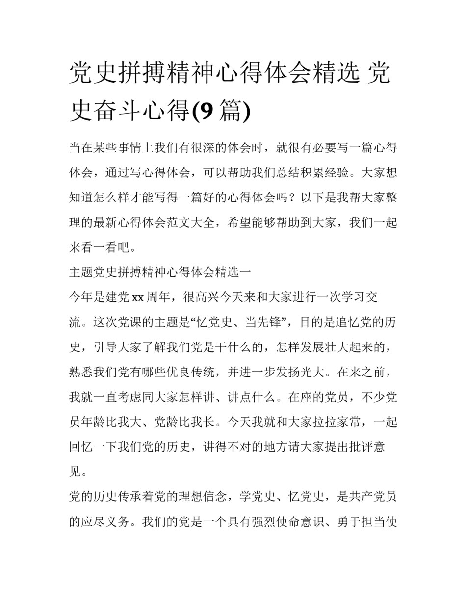 党史拼搏精神心得体会精选 党史奋斗心得(9篇)_第1页