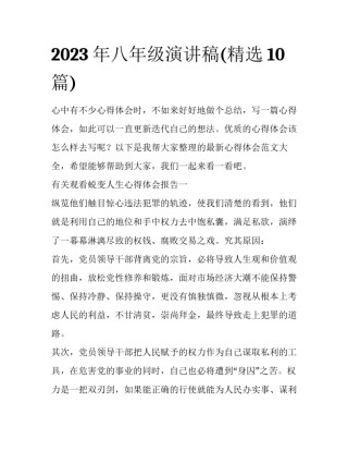 2023年八年级演讲稿(精选10篇)