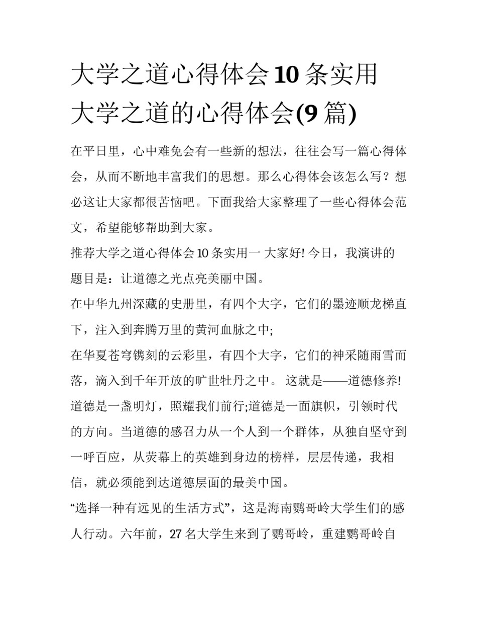 大学之道心得体会10条实用 大学之道的心得体会(9篇)_第1页