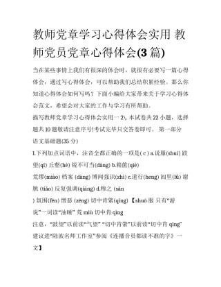 教师党章学习心得体会实用 教师党员党章心得体会(3篇)