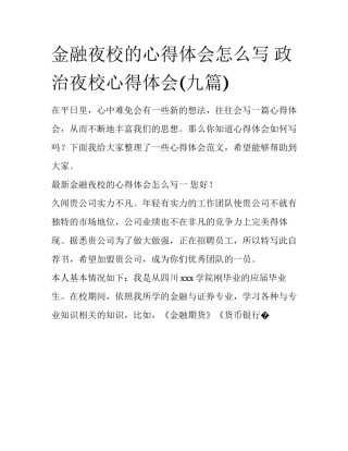 金融夜校的心得体会怎么写 政治夜校心得体会(九篇)