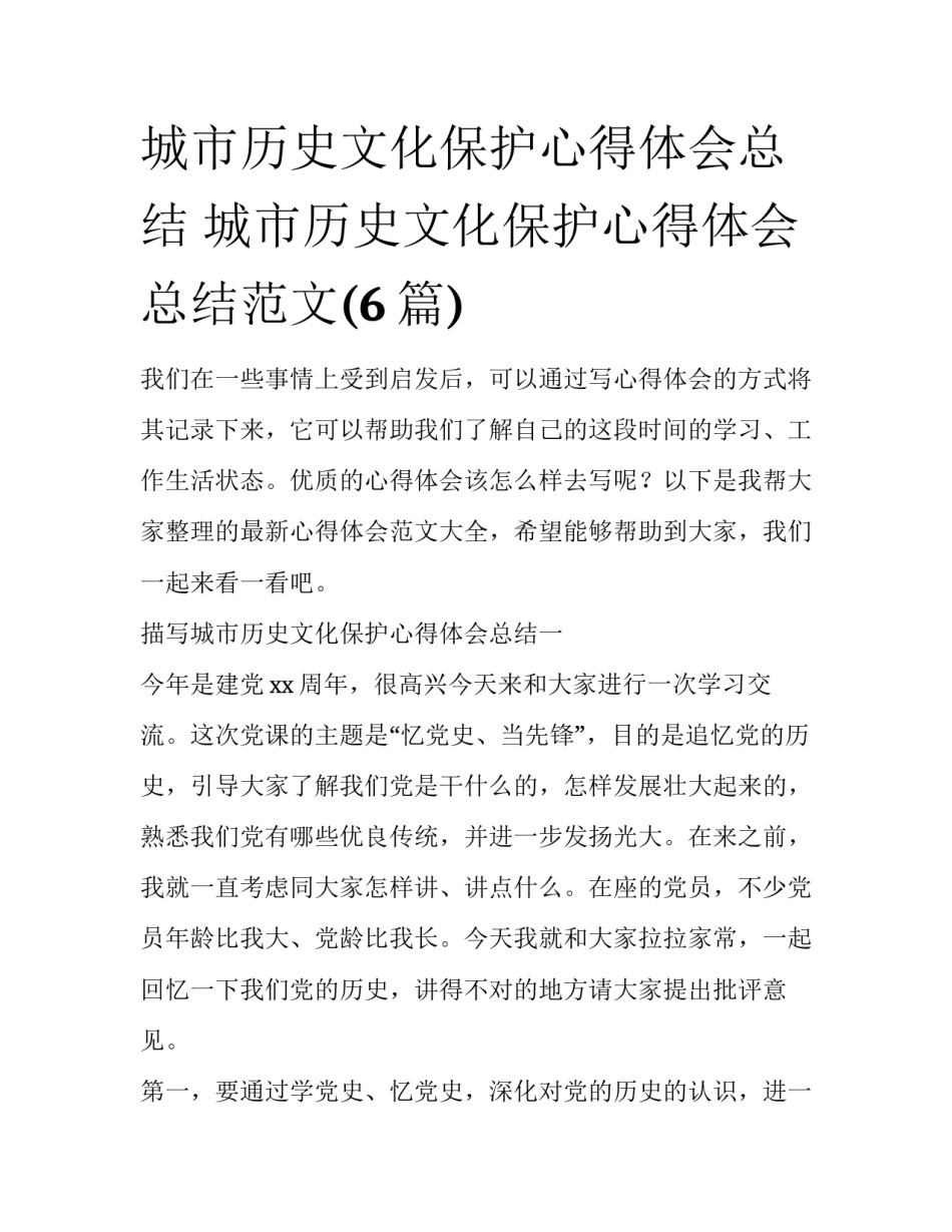 城市历史文化保护心得体会总结 城市历史文化保护心得体会总结范文(6篇)_第1页