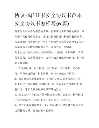 协议书转让书安全协议书范本 安全协议书怎样写(6篇)