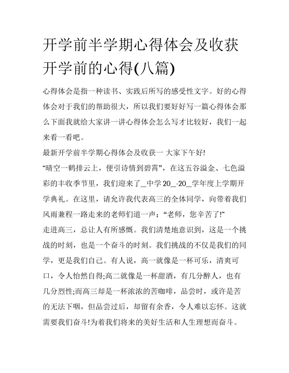 开学前半学期心得体会及收获 开学前的心得(八篇)_第1页
