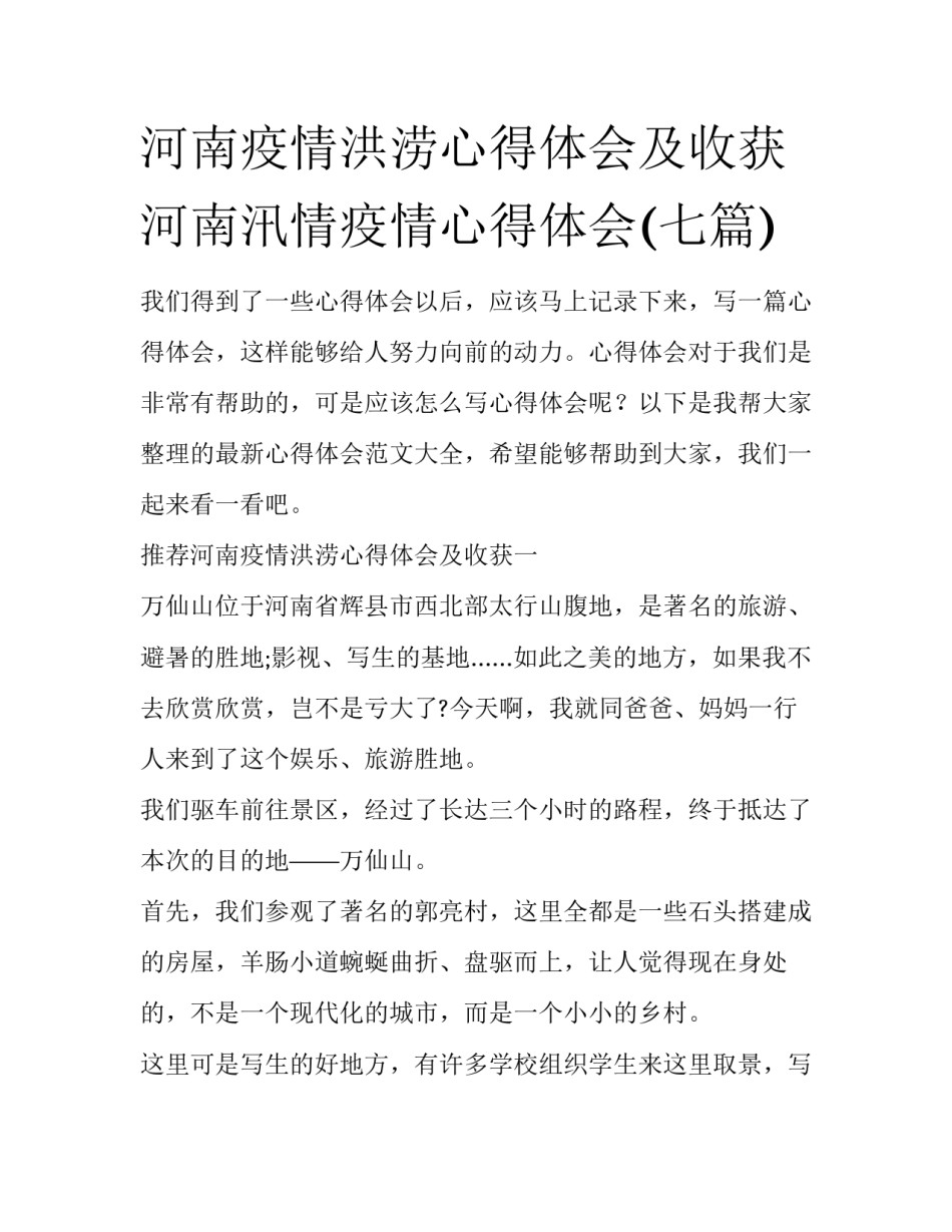 河南疫情洪涝心得体会及收获 河南汛情疫情心得体会(七篇)_第1页