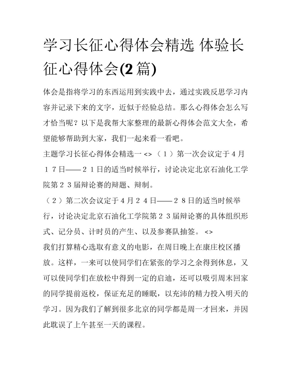 学习长征心得体会精选 体验长征心得体会(2篇)_第1页