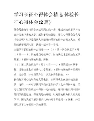 学习长征心得体会精选 体验长征心得体会(2篇)