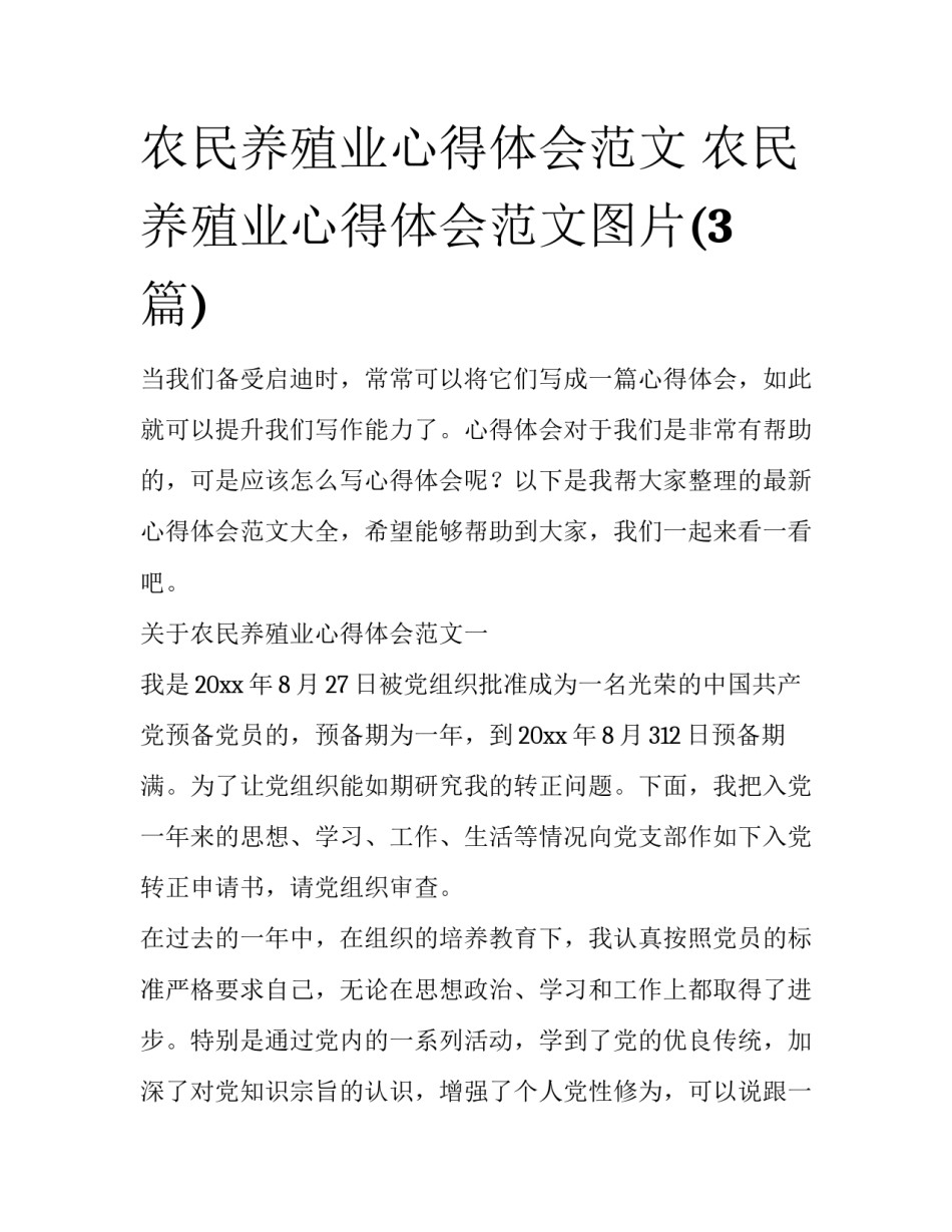 农民养殖业心得体会范文 农民养殖业心得体会范文图片(3篇)_第1页