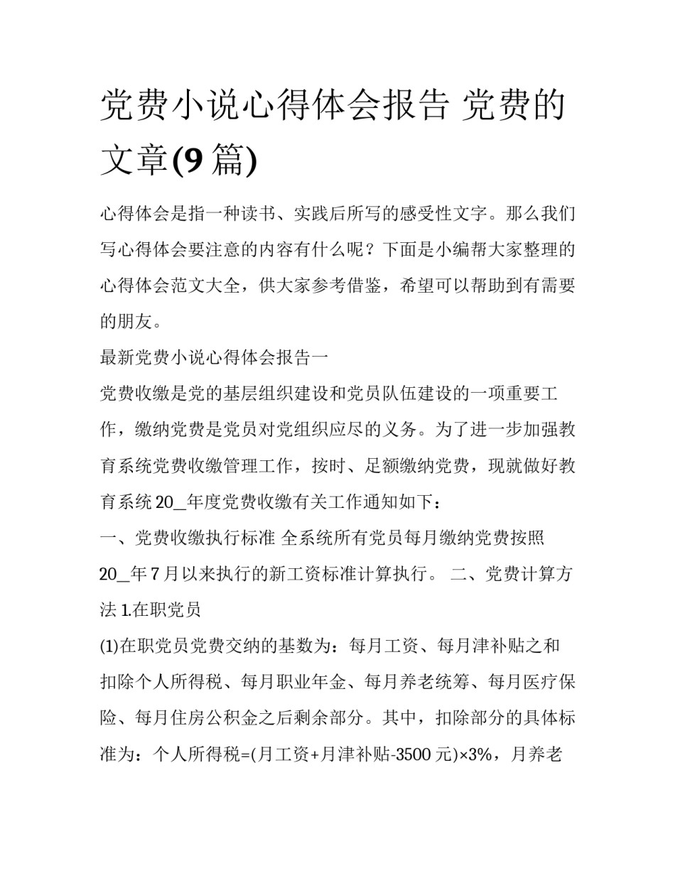 党费小说心得体会报告 党费的文章(9篇)_第1页