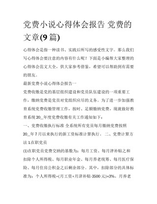 党费小说心得体会报告 党费的文章(9篇)