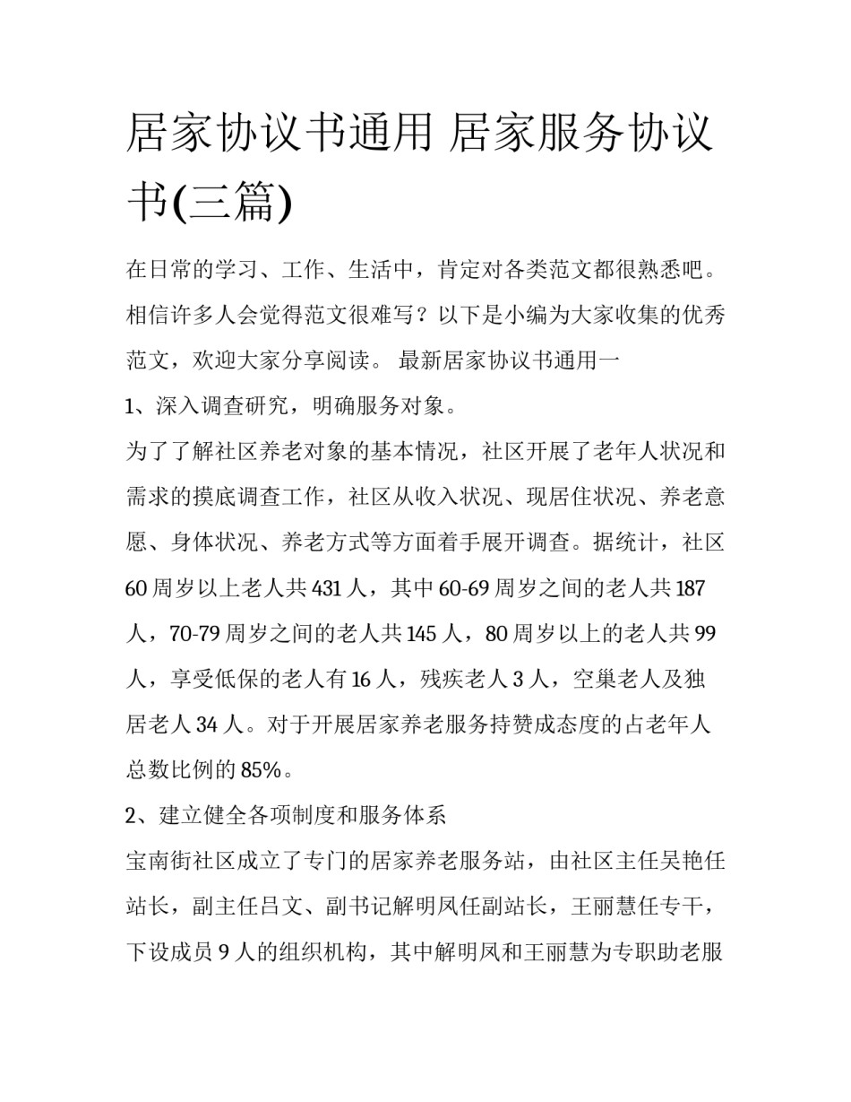 居家协议书通用 居家服务协议书(三篇)_第1页