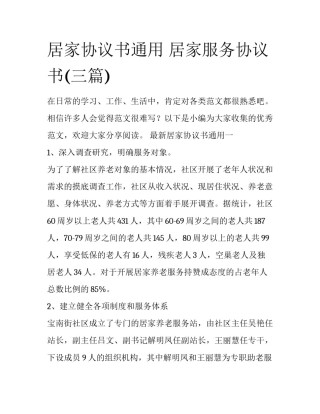 居家协议书通用 居家服务协议书(三篇)