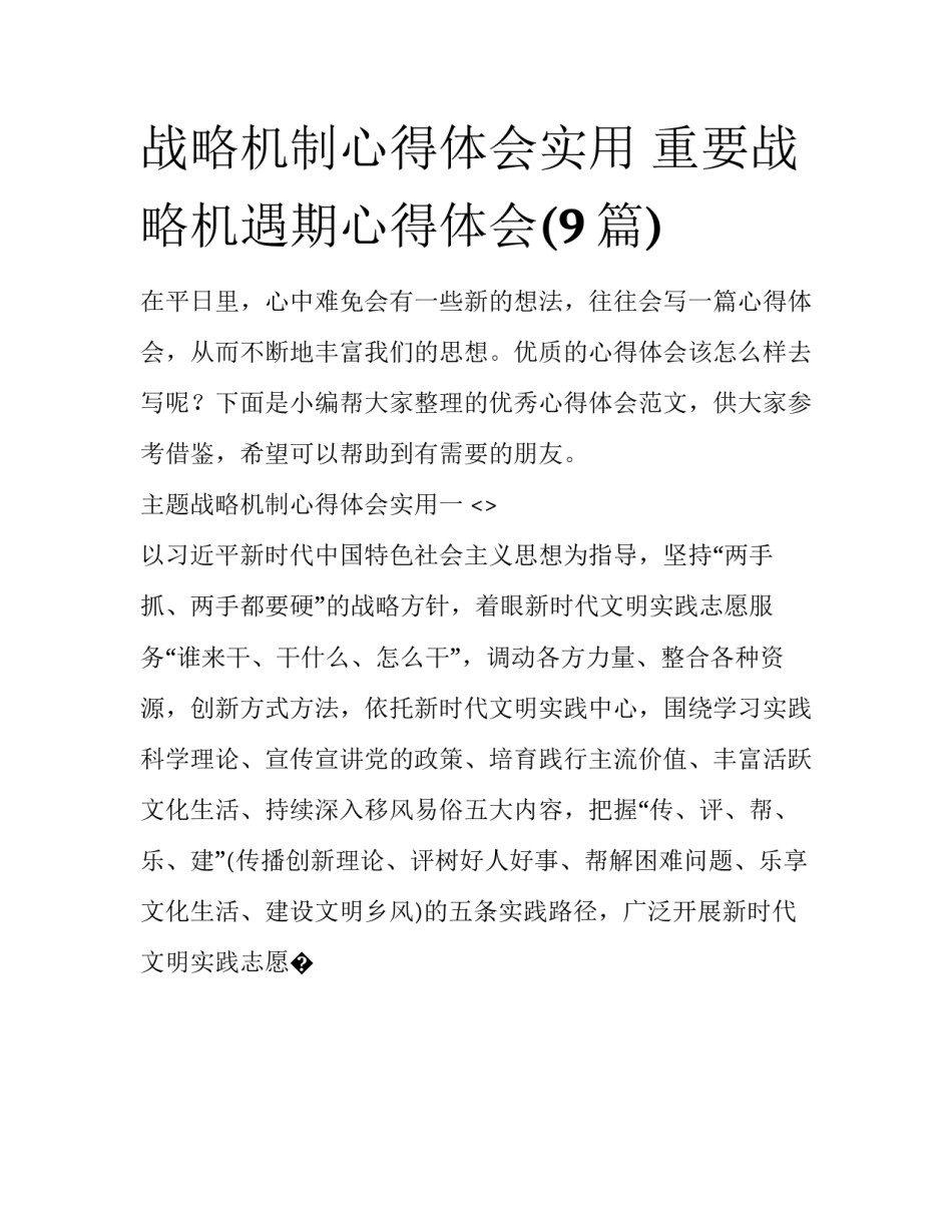 战略机制心得体会实用 重要战略机遇期心得体会(9篇)_第1页