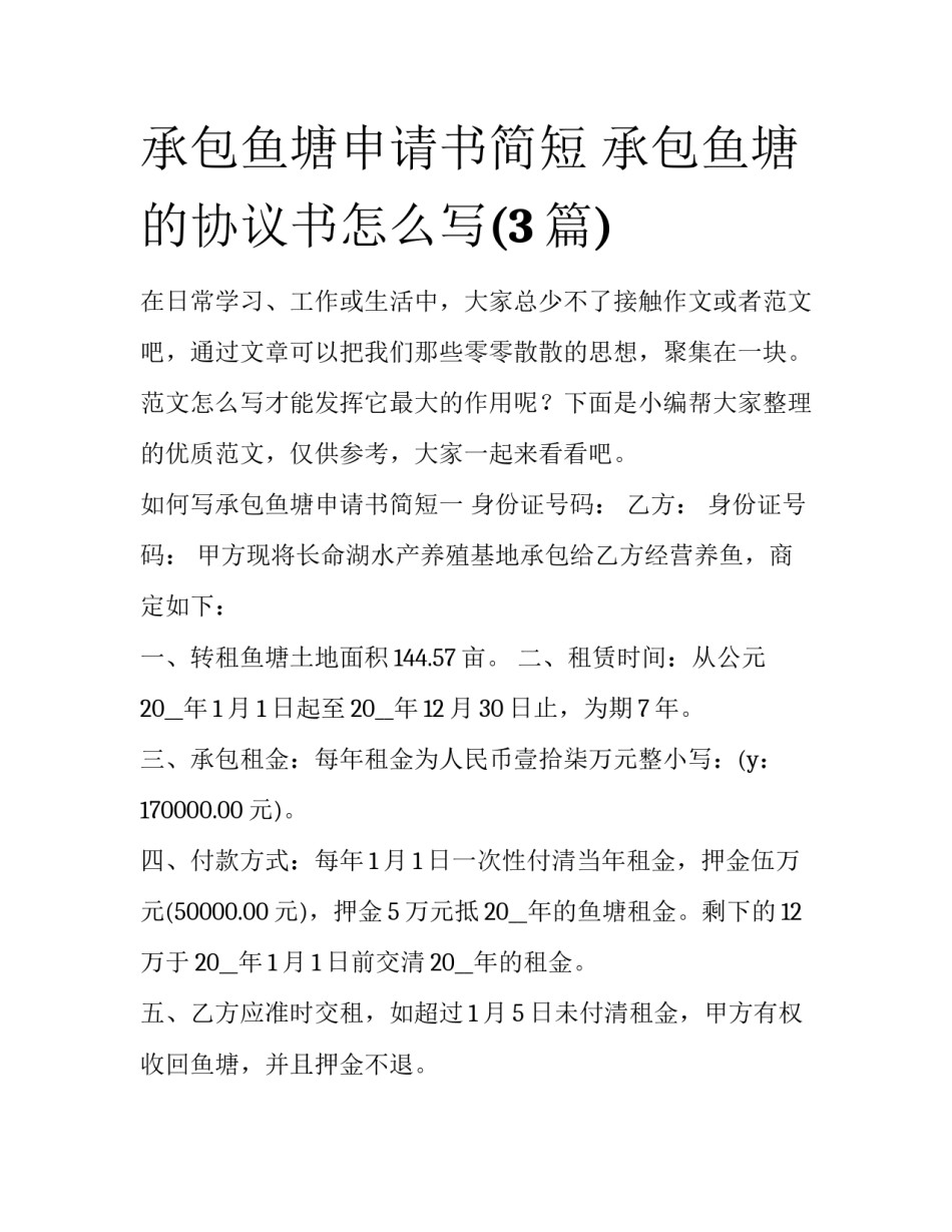 承包鱼塘申请书简短 承包鱼塘的协议书怎么写(3篇)_第1页