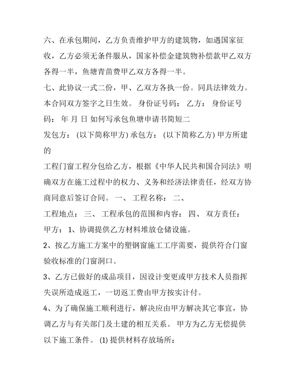 承包鱼塘申请书简短 承包鱼塘的协议书怎么写(3篇)_第2页